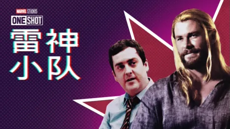thumbnail - 漫威短片: 索尔小队1