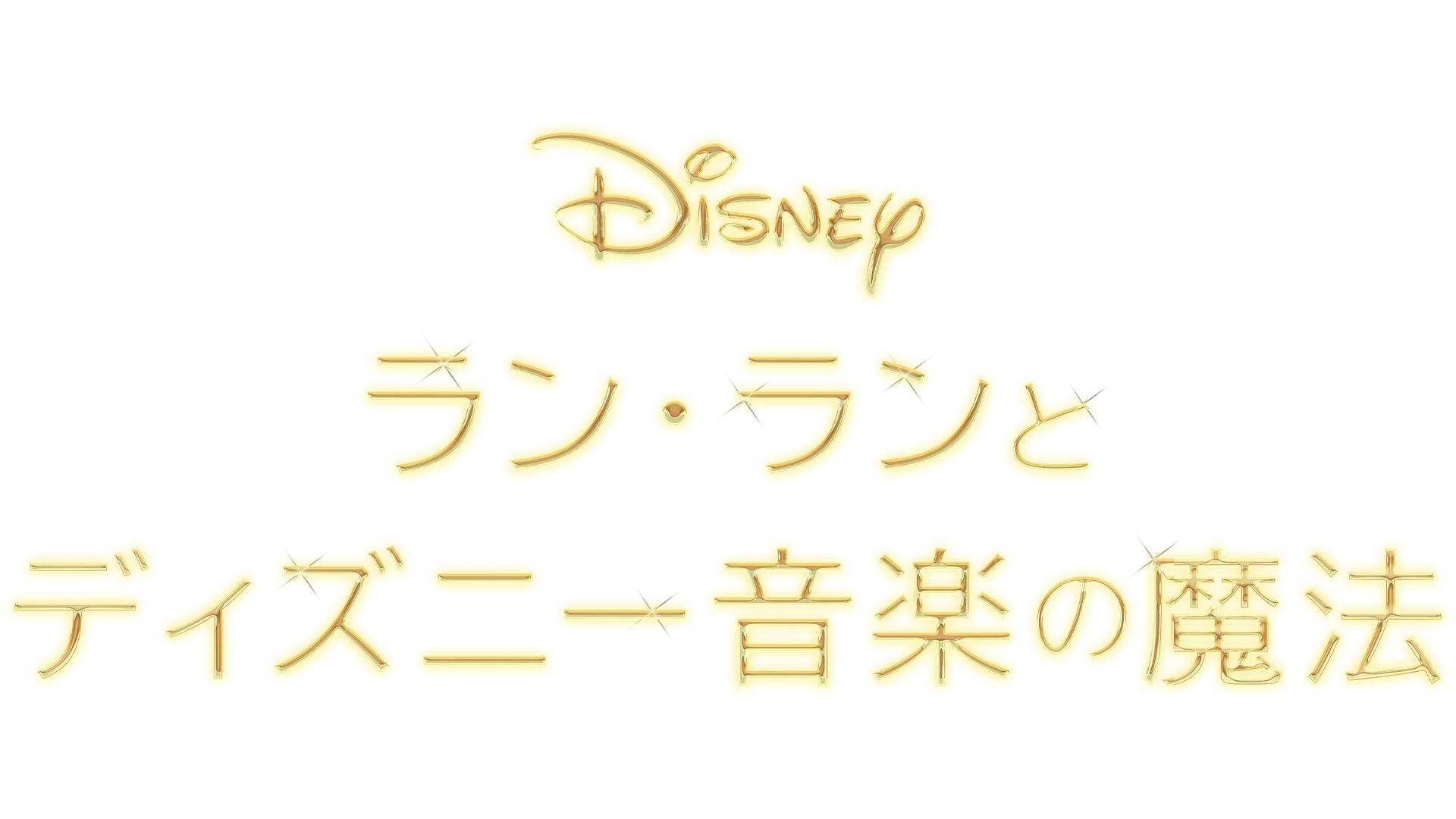 ラン・ランとディズニー音楽の魔法