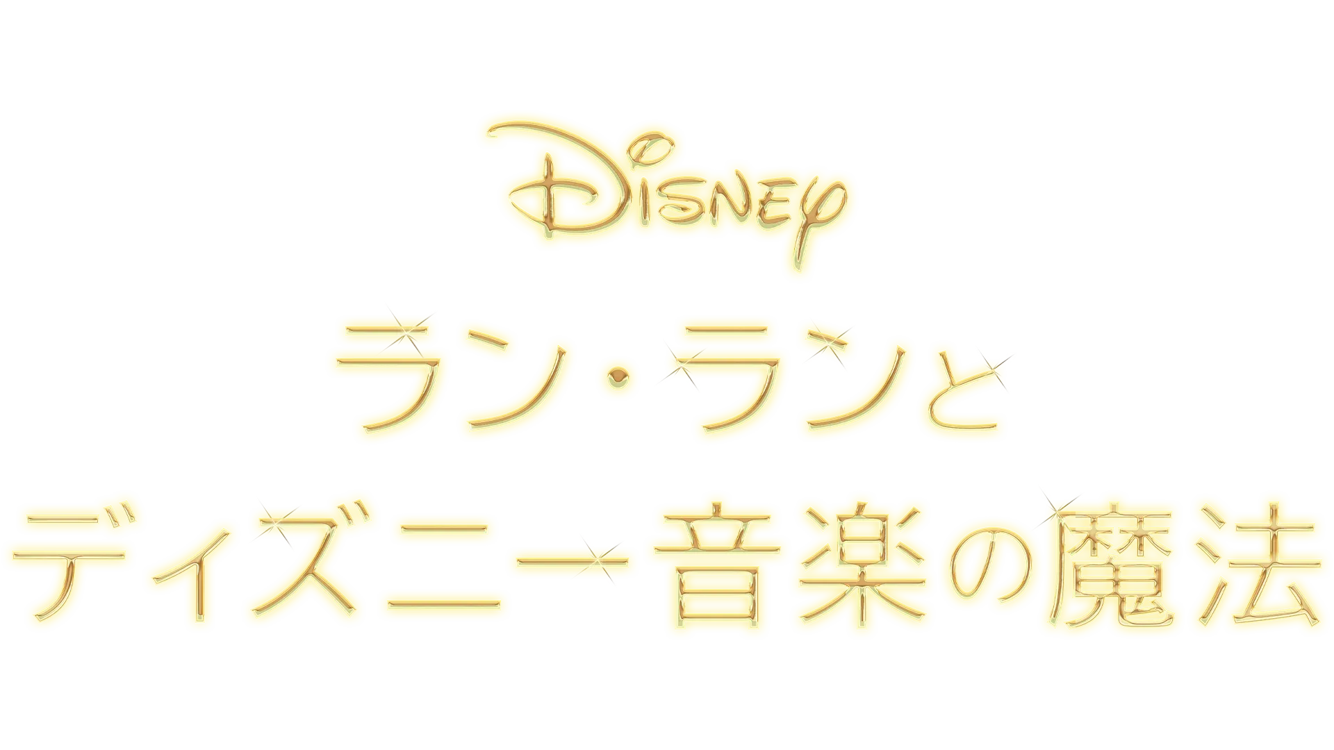 ラン・ランとディズニー音楽の魔法
