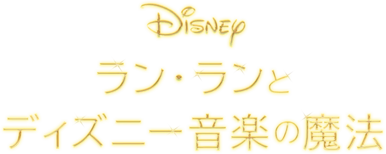 ラン・ランとディズニー音楽の魔法