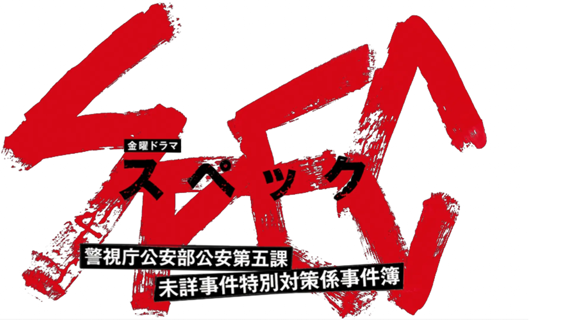 SPEC～警視庁公安部公安第五課 未詳事件特別対策係事件簿～