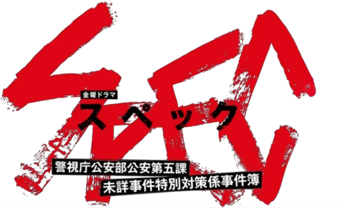 SPEC～警視庁公安部公安第五課 未詳事件特別対策係事件簿～