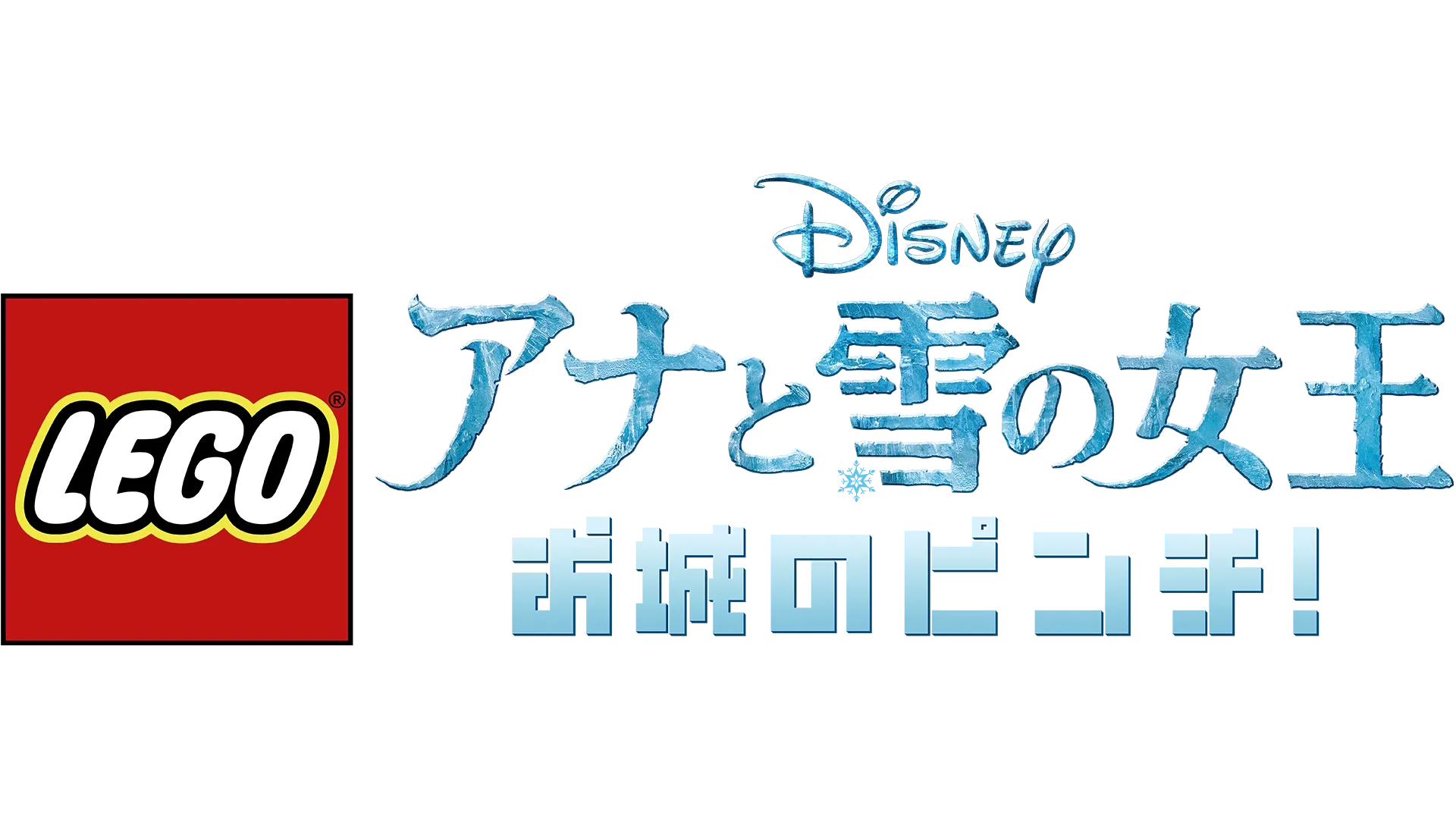 LEGO ディズニー アナと雪の女王：お城のピンチ！