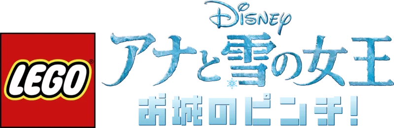 LEGO ディズニー アナと雪の女王：お城のピンチ！