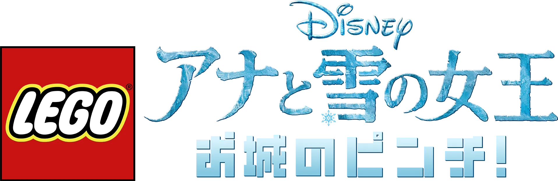 LEGO ディズニー アナと雪の女王：お城のピンチ！