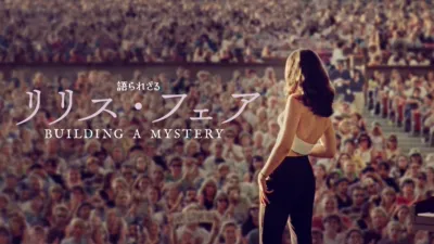 thumbnail - 語られざるリリス・フェア：Building a Mystery