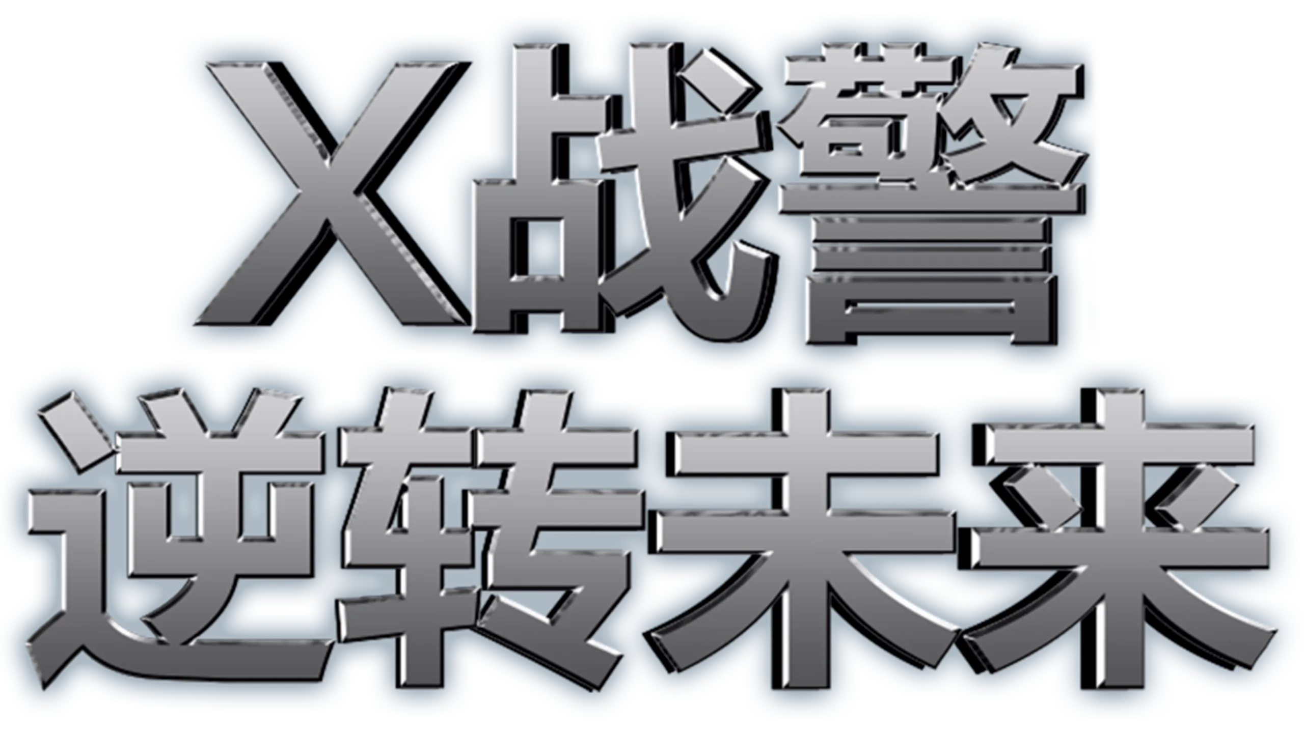 X战警：逆转未来