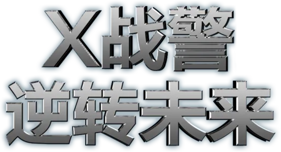X战警：逆转未来