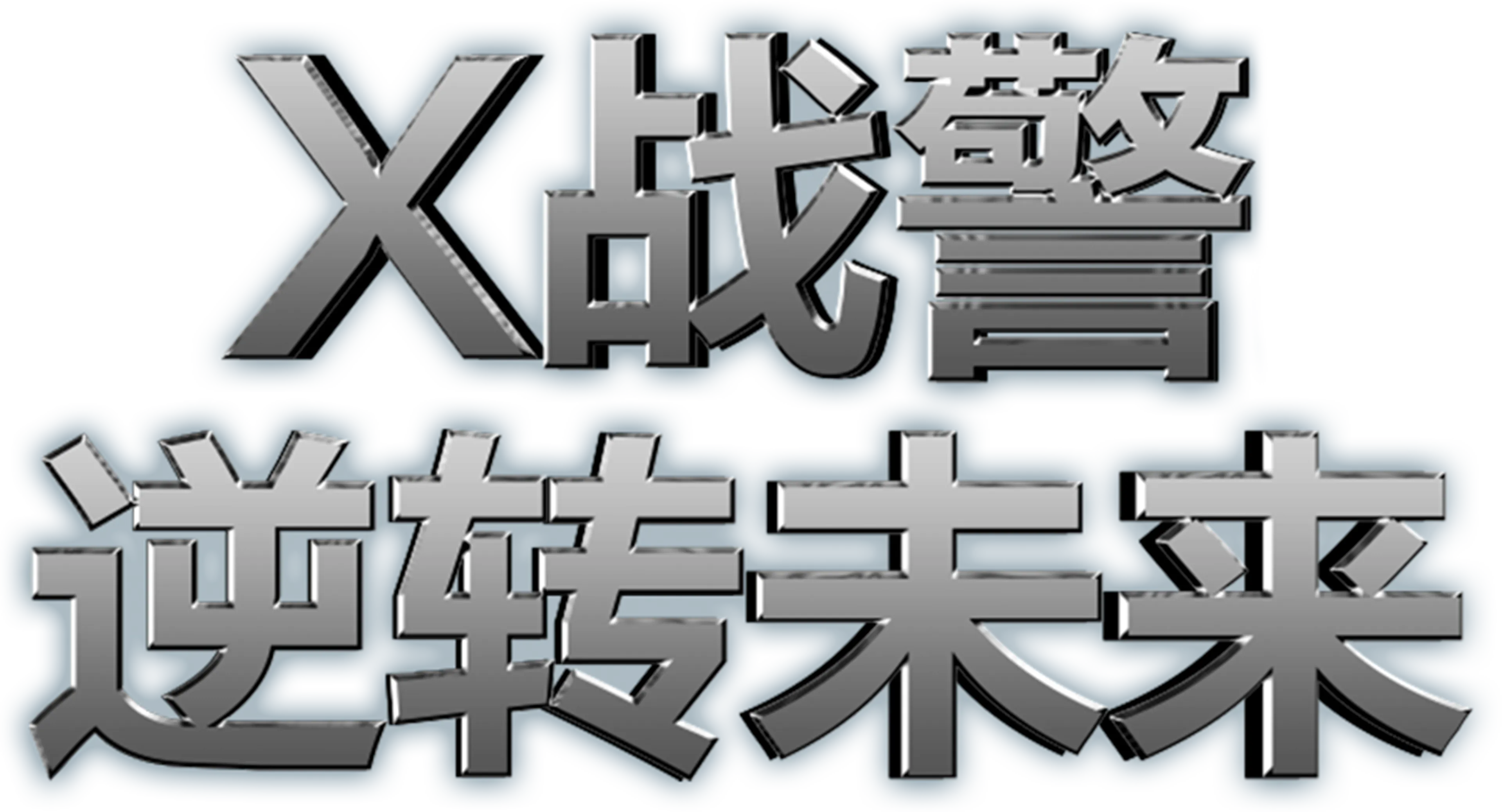 X战警：逆转未来