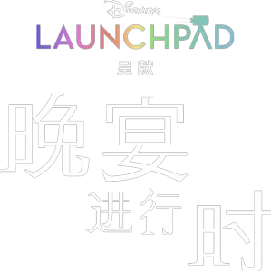晚宴进行时