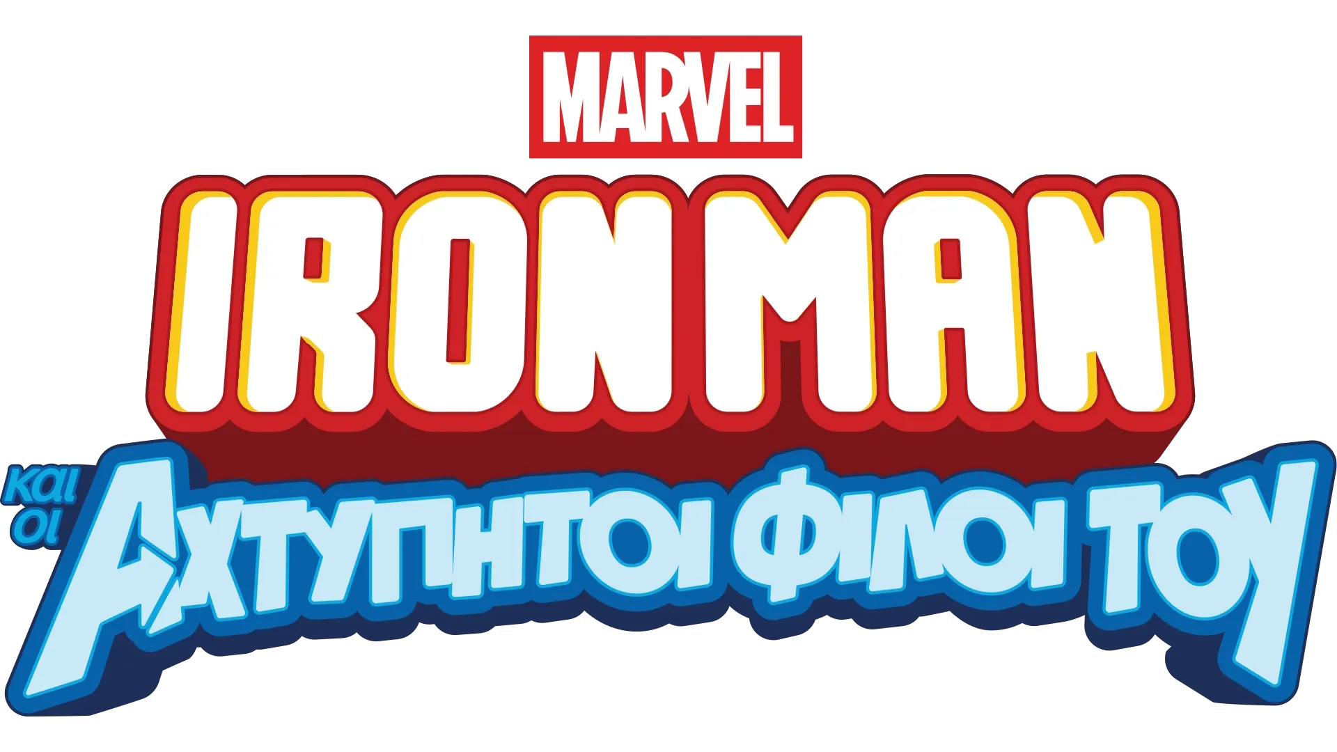 Iron Man και οι Αχτύπητοι Φίλοι του