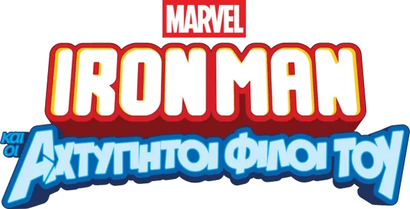 Iron Man και οι Αχτύπητοι Φίλοι του