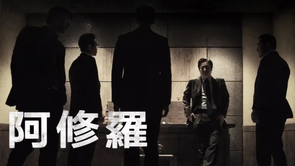 thumbnail - 阿修羅