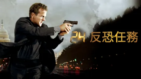 thumbnail - 24反恐任務