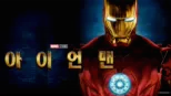 thumbnail - 아이언맨