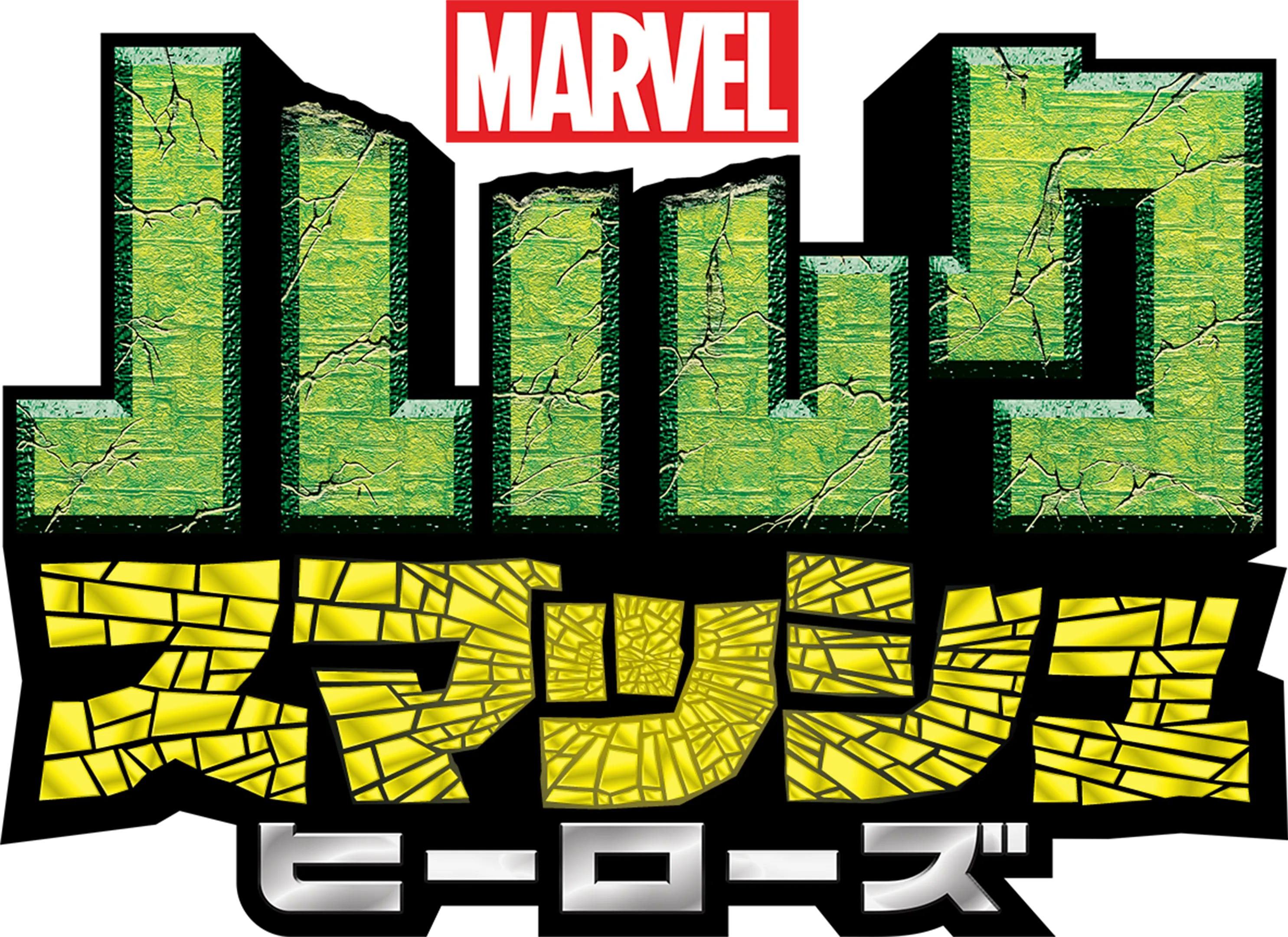 マーベル ハルク：スマッシュ・ヒーローズ