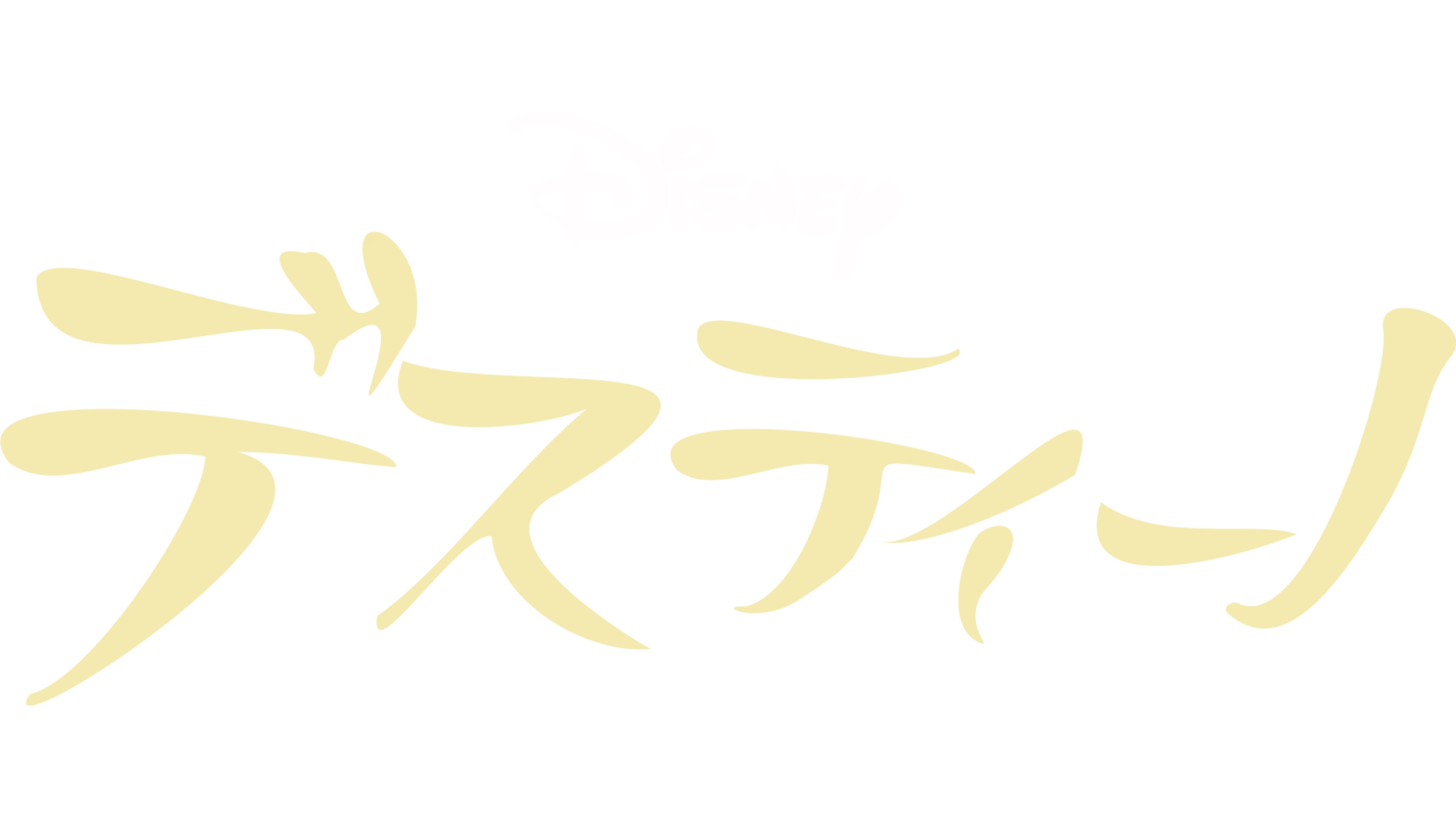 デスティーノ