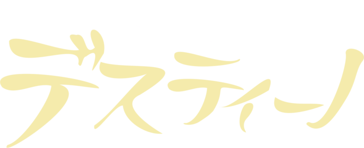デスティーノ