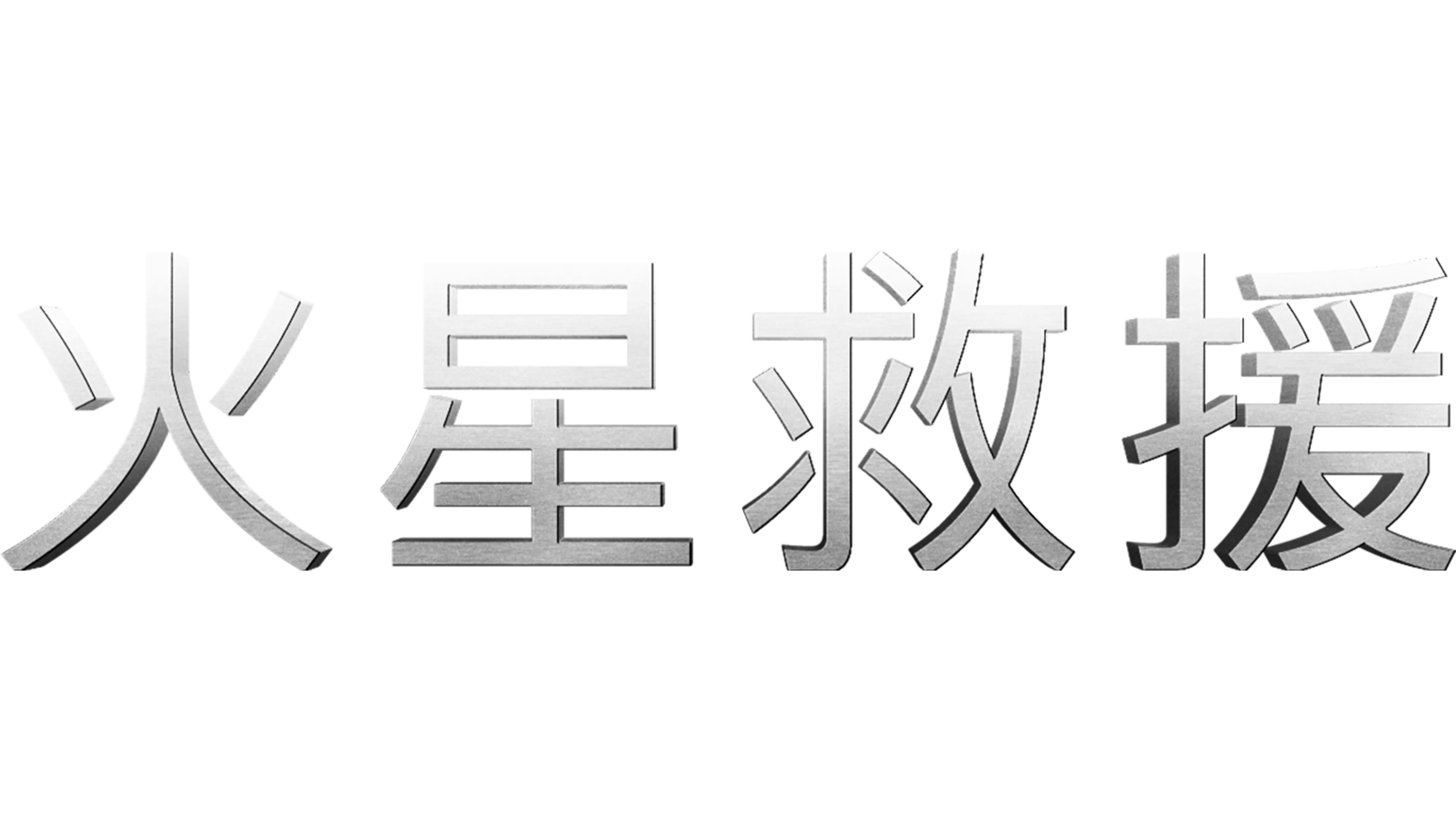 火星救援