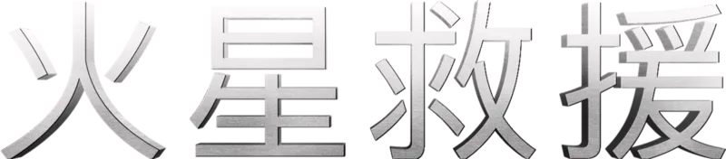 火星救援