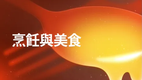 thumbnail - 烹飪與美食