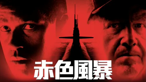 thumbnail - 赤色風暴