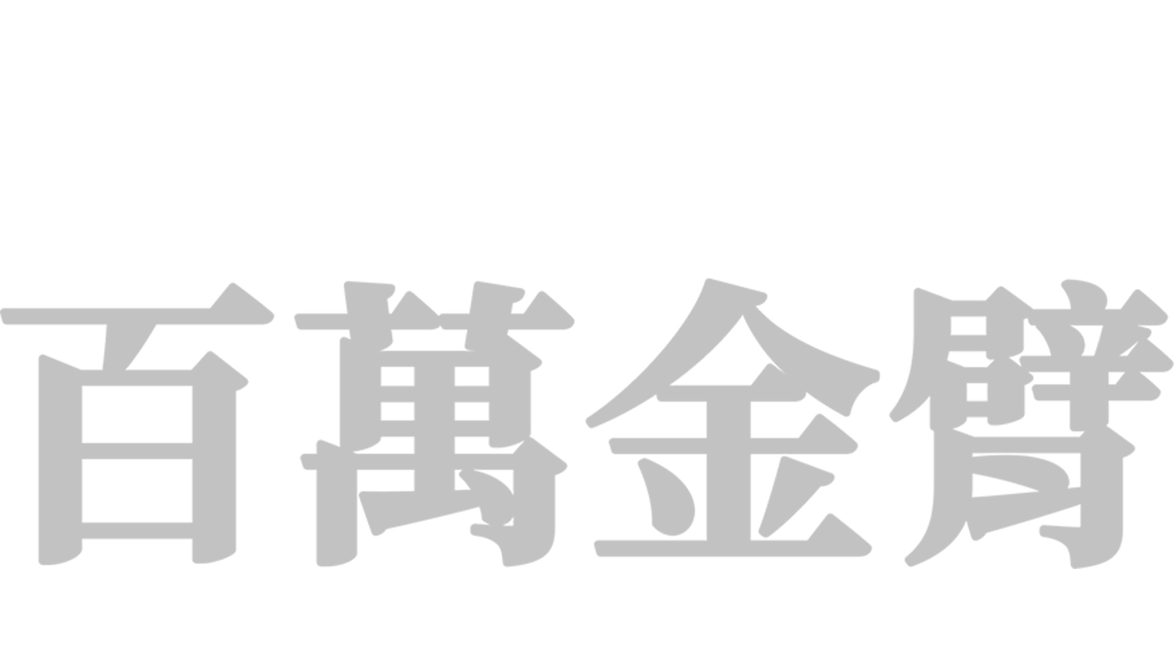 百萬金臂