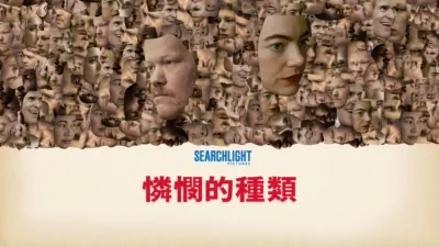 thumbnail - 《憐憫的種類》