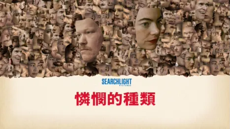 thumbnail - 《憐憫的種類》