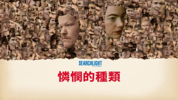 thumbnail - 《憐憫的種類》