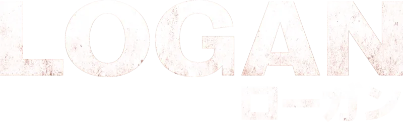 LOGAN／ローガン
