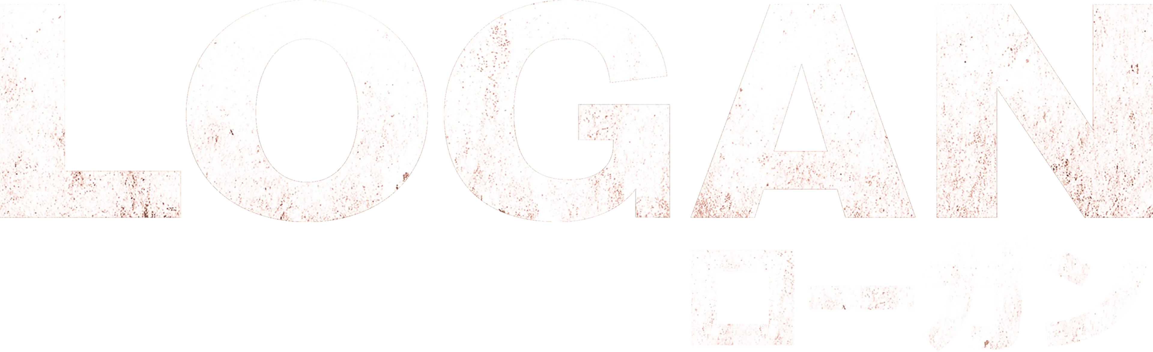 LOGAN／ローガン