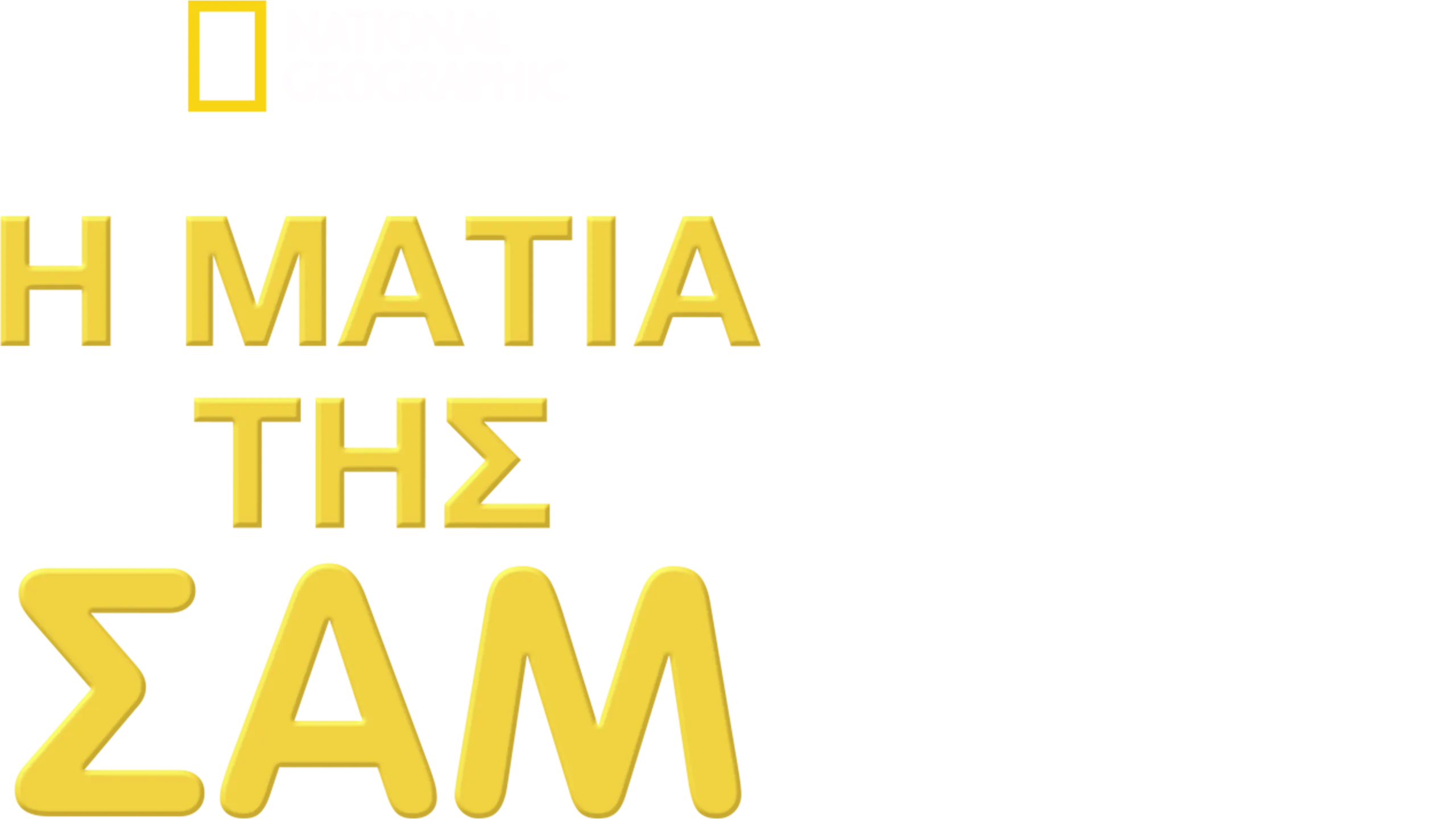 Η Ματιά της Σαμ