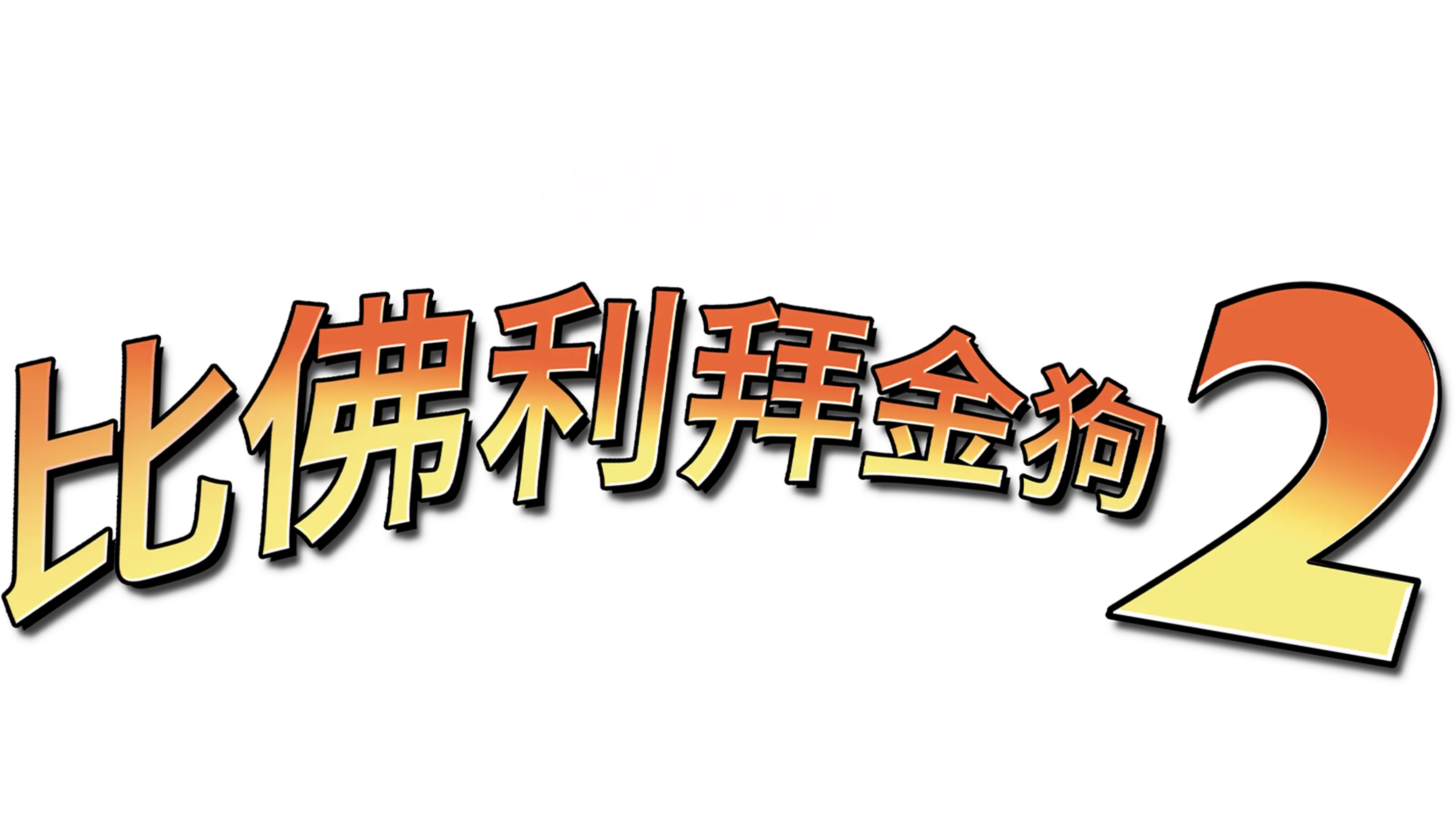 比佛利拜金狗2