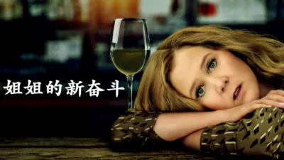 thumbnail - 姐姐的新奋斗