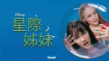 thumbnail - 星際姊妹