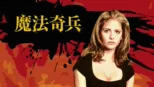 thumbnail - 魔法奇兵