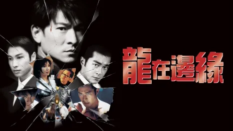 thumbnail - 龍在邊緣