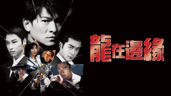 thumbnail - 龍在邊緣