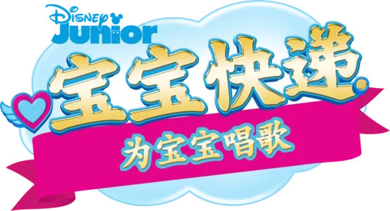 宝宝快递：为宝宝唱歌 (短片)