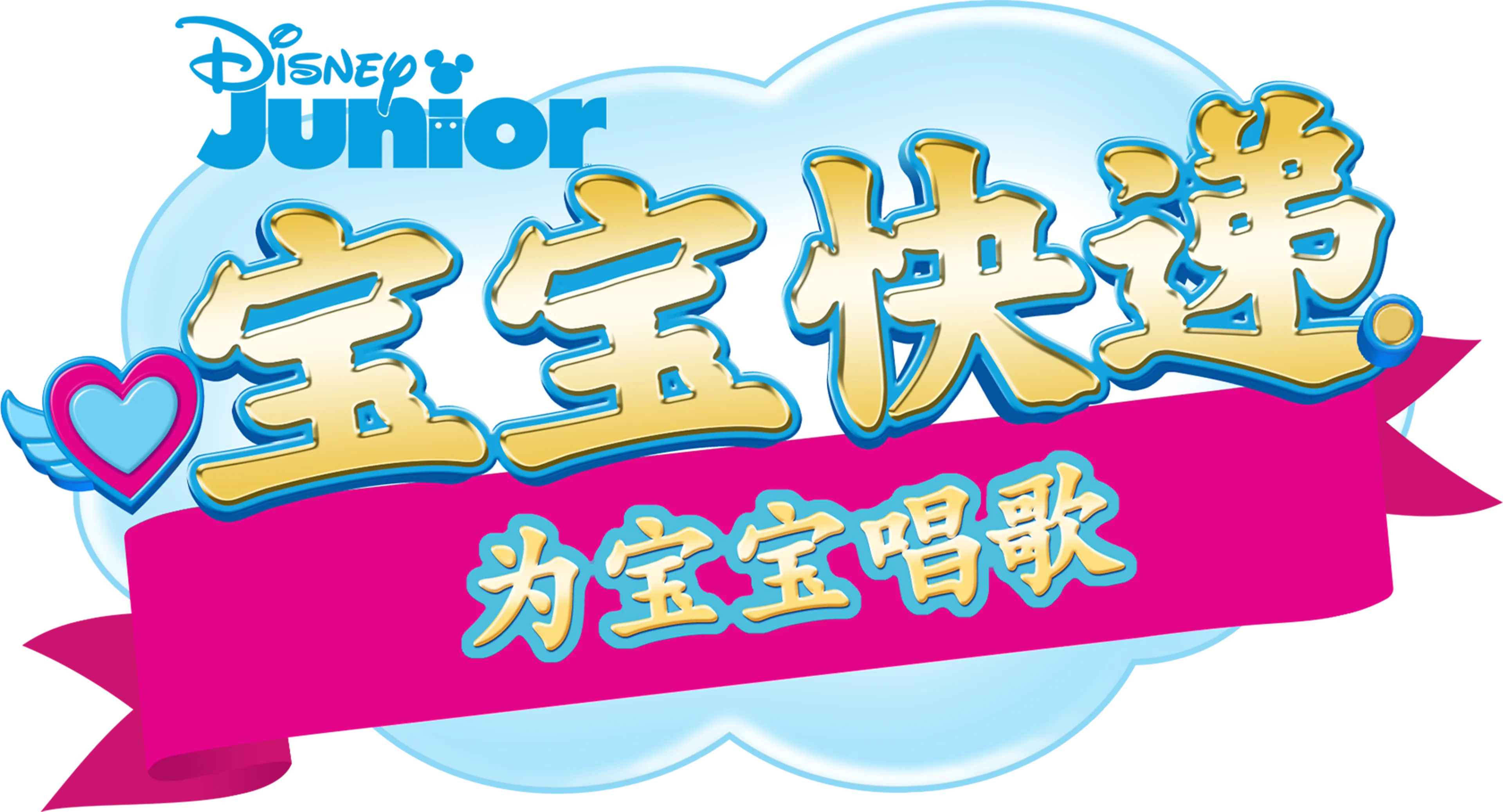 宝宝快递：为宝宝唱歌 (短片)