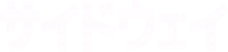 サイドウェイ