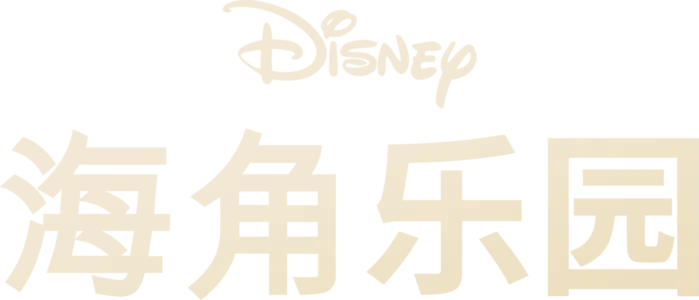 海角乐园