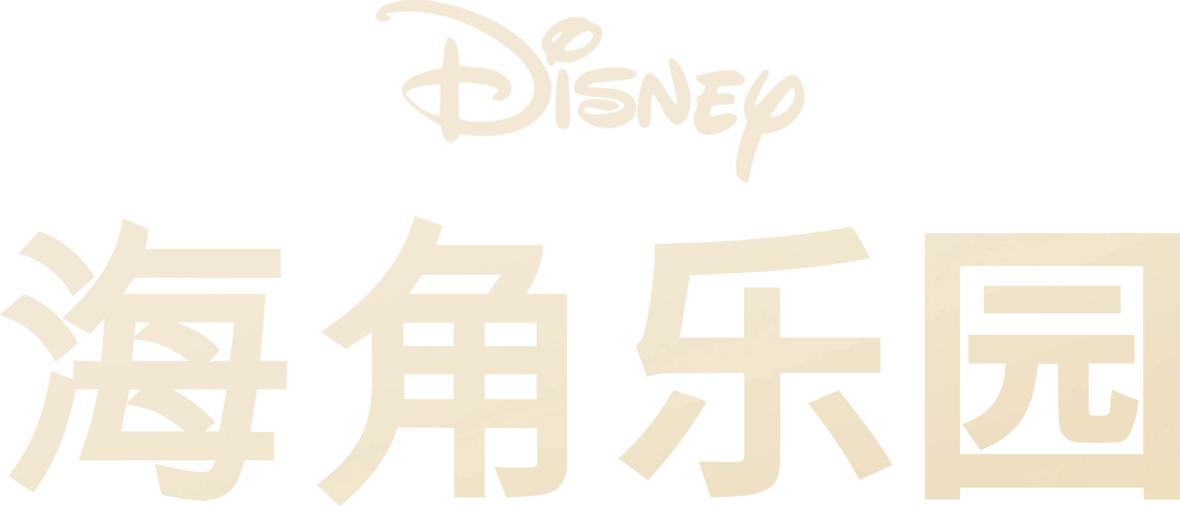海角乐园