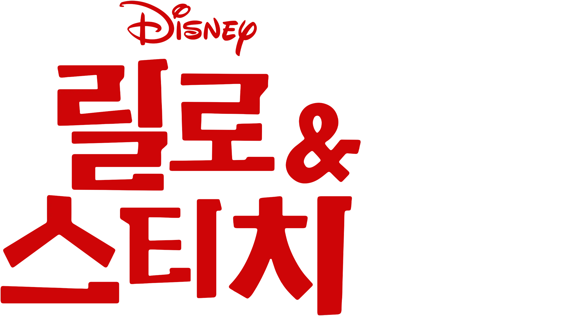 릴로 & 스티치