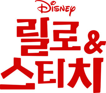 릴로 & 스티치