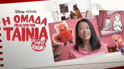 thumbnail - Πάντα στο Κόκκινο: Η Ομάδα Πίσω Από την Ταινία