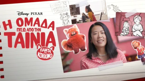 thumbnail - Πάντα στο Κόκκινο: Η Ομάδα Πίσω Από την Ταινία