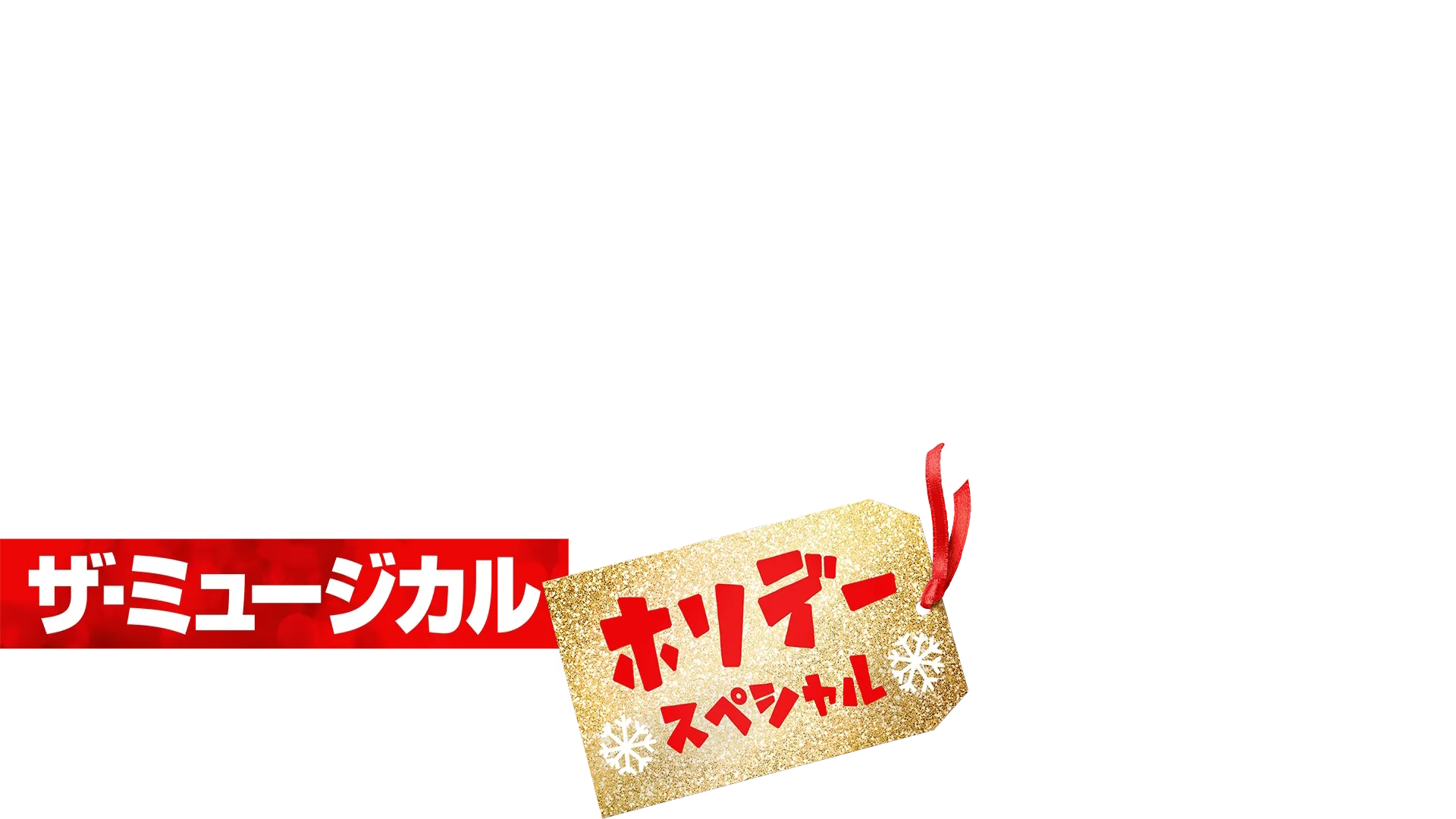 ハイスクール・ミュージカル：ザ・ミュージカル ホリデー・スペシャル