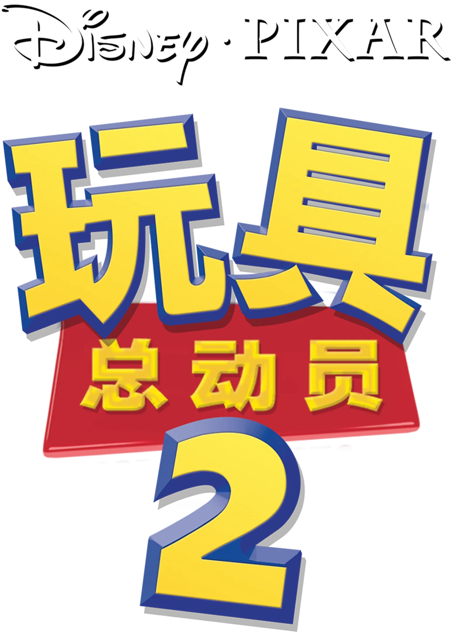 玩具总动员2